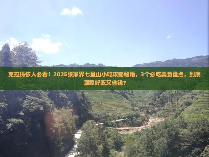 克拉玛依去张家界七星山旅游小吃