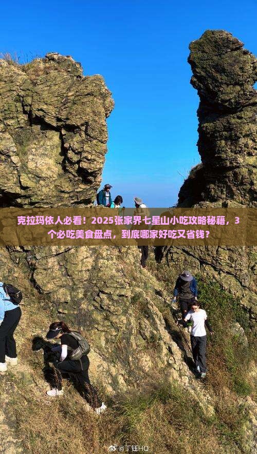 克拉玛依去张家界七星山旅游小吃