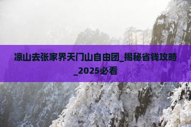 凉山去张家界天门山自由团