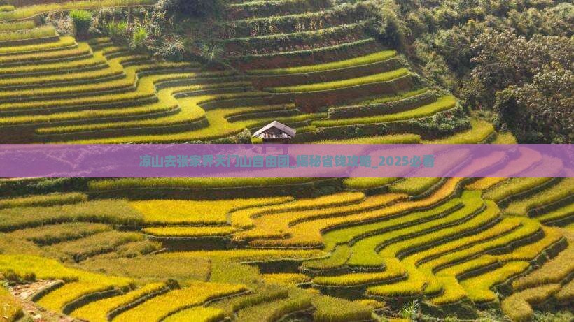 凉山去张家界天门山自由团