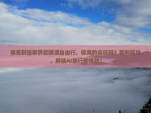 莱芜到张家界武陵源自由行
