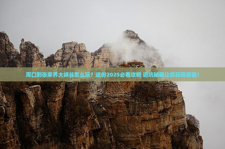 周口到张家界大峡谷哪里玩