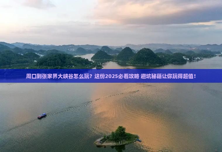 周口到张家界大峡谷哪里玩