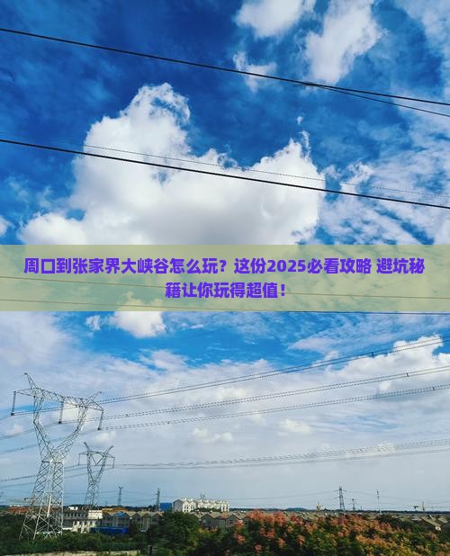 周口到张家界大峡谷哪里玩