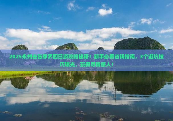 永州去张家界四日游