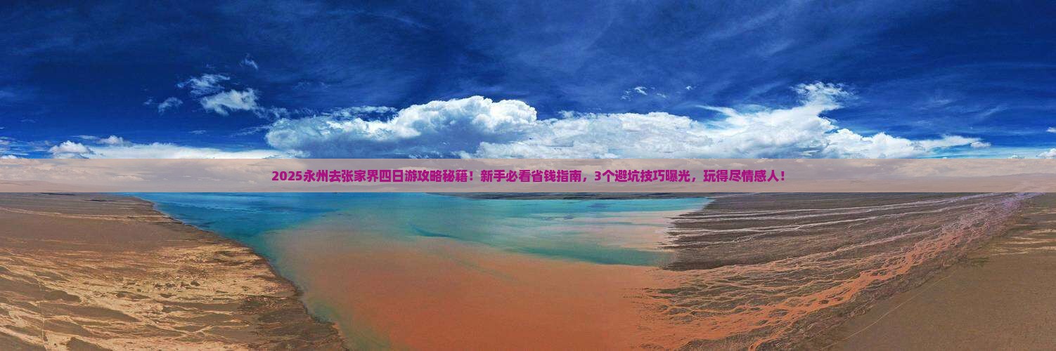 永州去张家界四日游