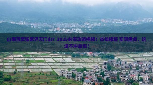 山南到张家界天门山大型旅游团