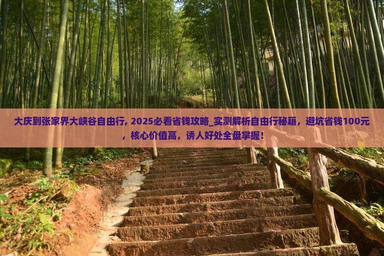 大庆到张家界大峡谷自由行