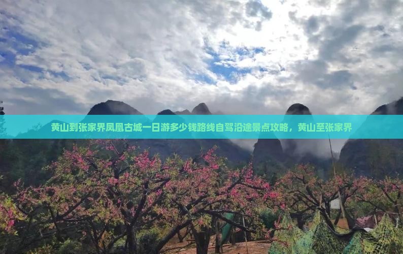 黄山到张家界凤凰古城一日