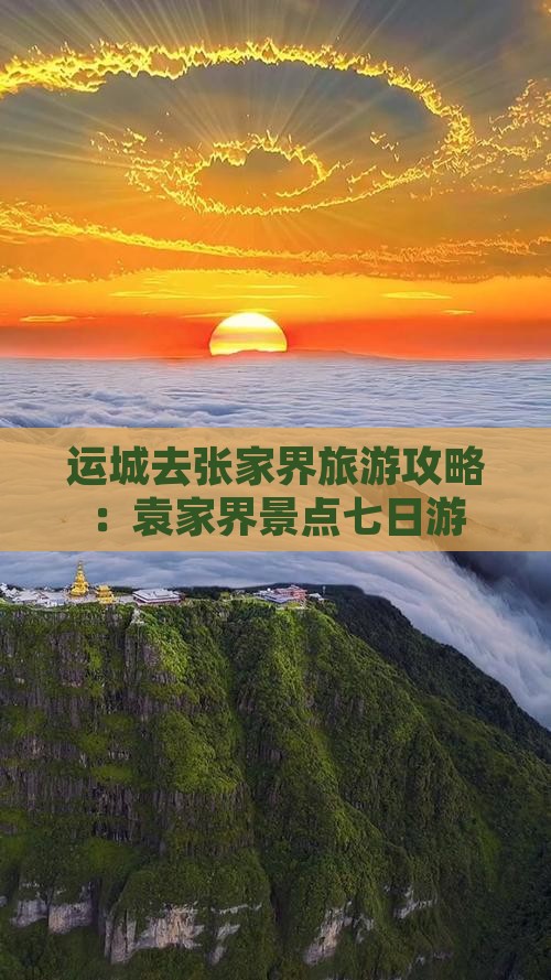 运城去张家界袁家界七日游