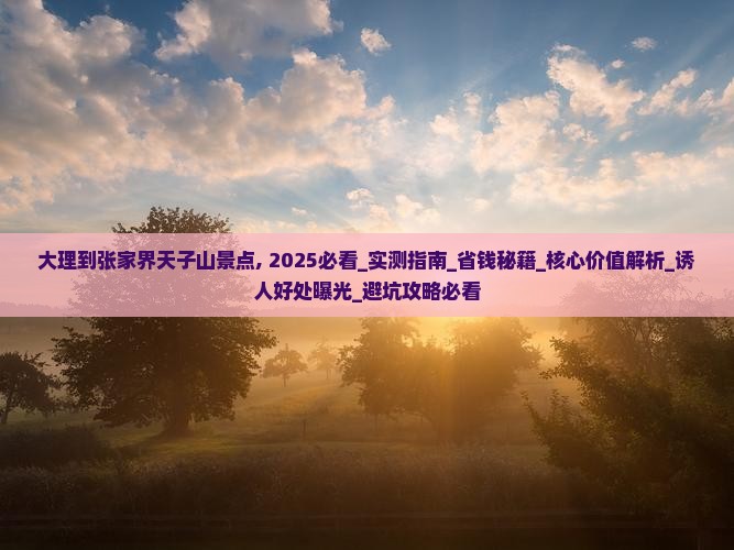 大理到张家界天子山景点