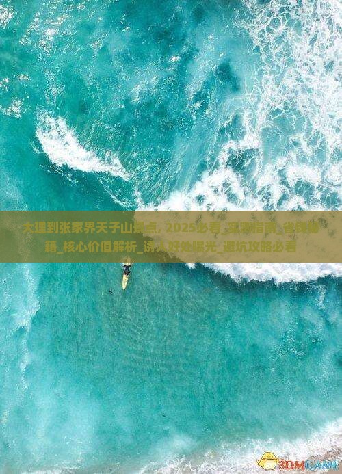 大理到张家界天子山景点