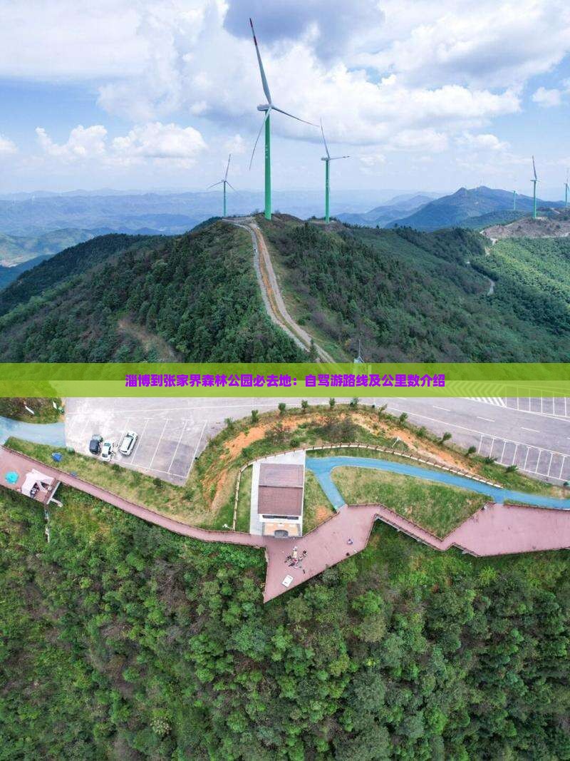 淄博到张家界森林公园必去地：自驾游路线及公里数介绍