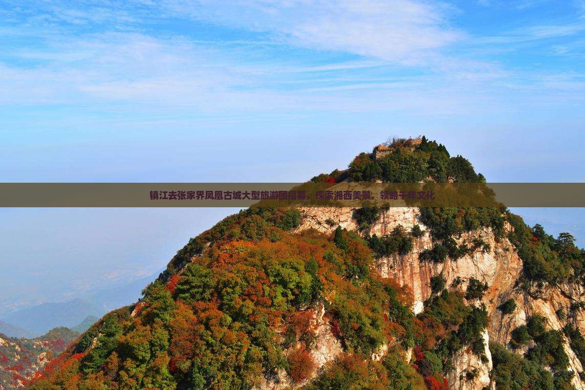 镇江去张家界凤凰古城大型旅游团招募，探索湘西美景，领略千年文化