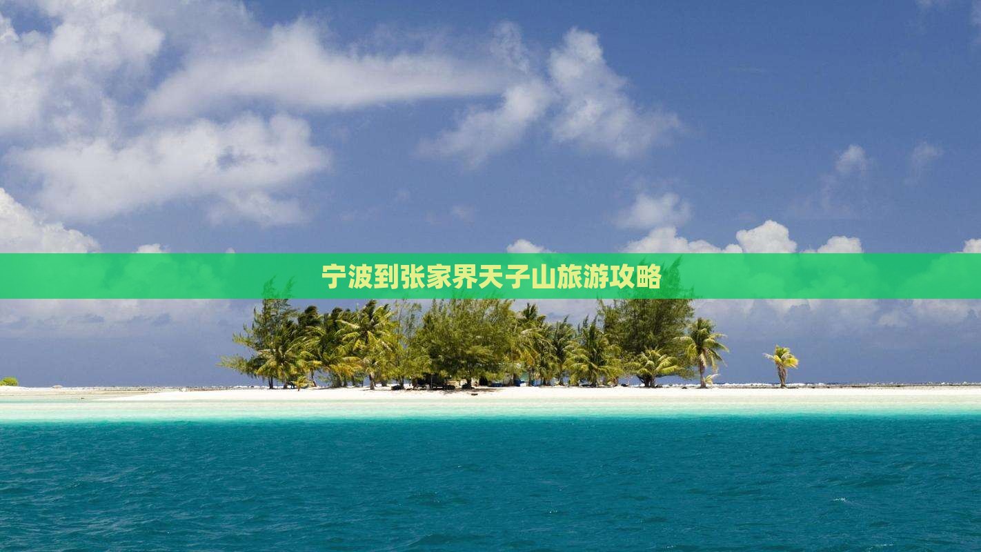宁波到张家界天子山旅游攻略