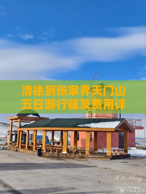 清徐到张家界天门山五日游行程及费用详解