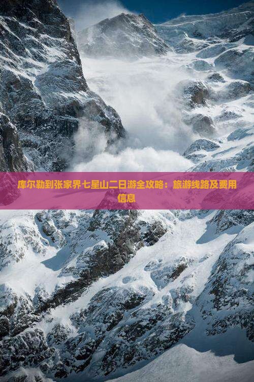 库尔勒到张家界七星山二日游全攻略：旅游线路及费用信息