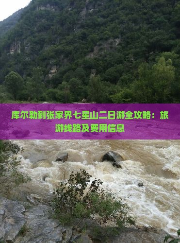 库尔勒到张家界七星山二日游全攻略：旅游线路及费用信息
