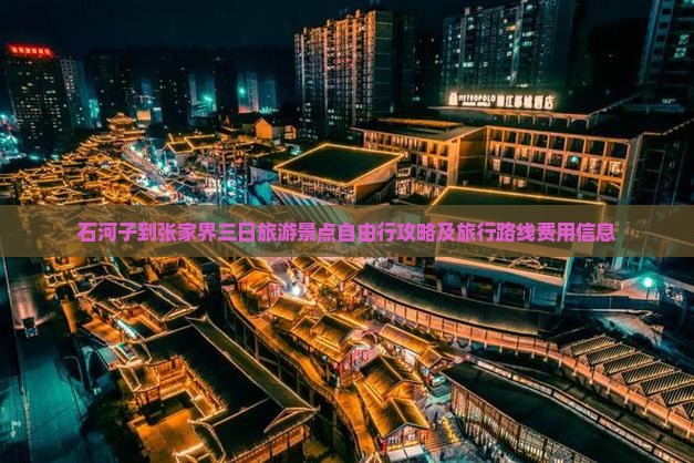 石河子到张家界三日旅游景点自由行攻略及旅行路线费用信息