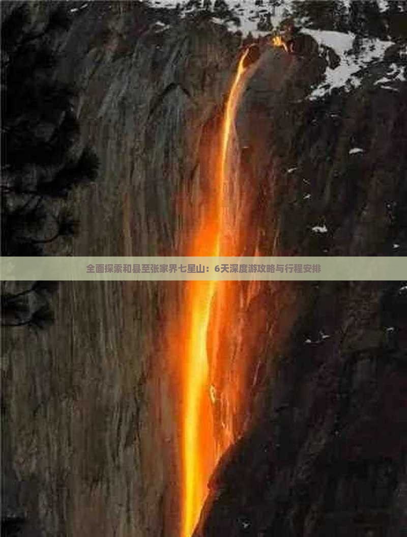全面探索和县至张家界七星山：6天深度游攻略与行程安排