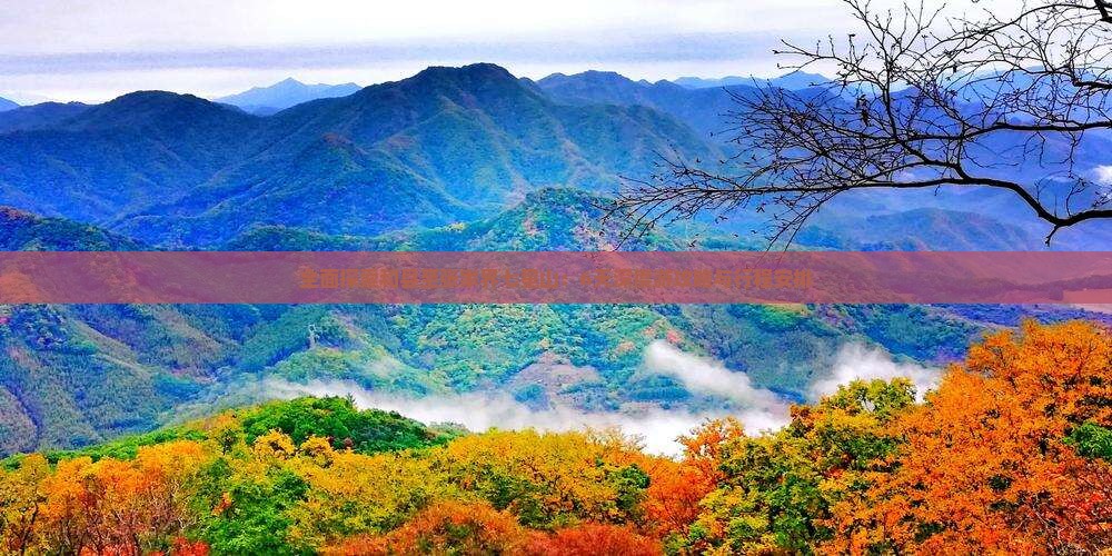 全面探索和县至张家界七星山：6天深度游攻略与行程安排