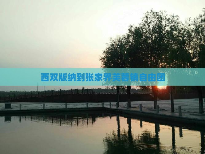 西双版纳到张家界芙蓉镇自由团