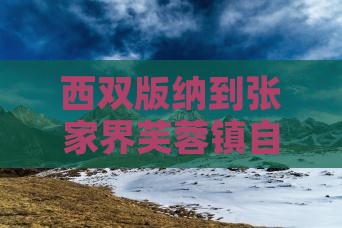 西双版纳到张家界芙蓉镇自由团