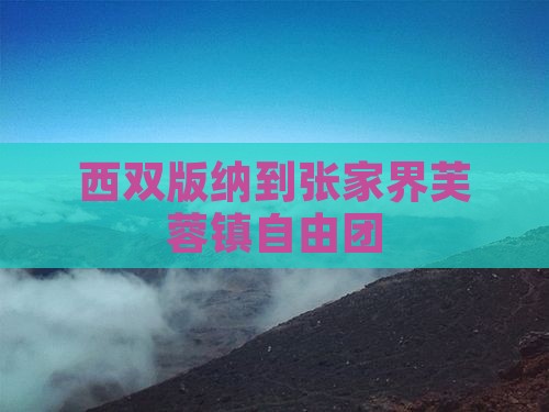 西双版纳到张家界芙蓉镇自由团