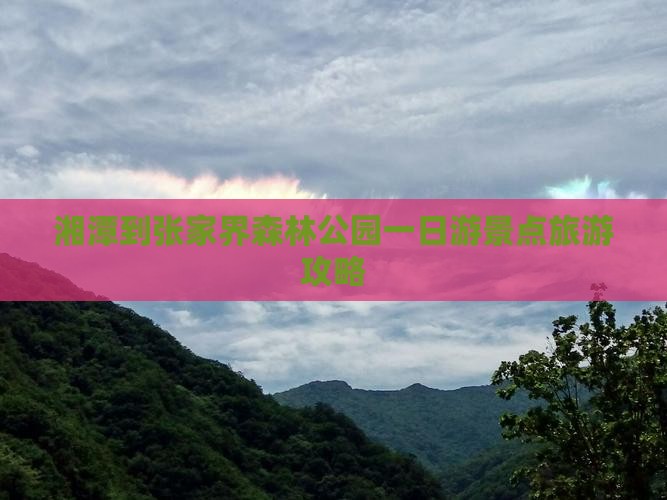 湘潭到张家界森林公园一日游景点旅游攻略