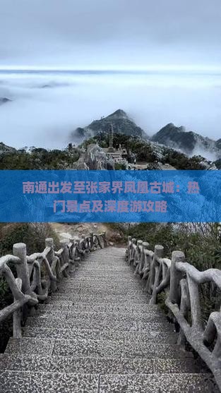 南通出发至张家界凤凰古城：热门景点及深度游攻略