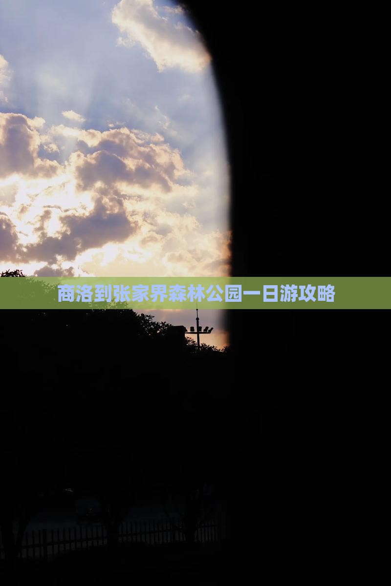 商洛到张家界森林公园一日游攻略
