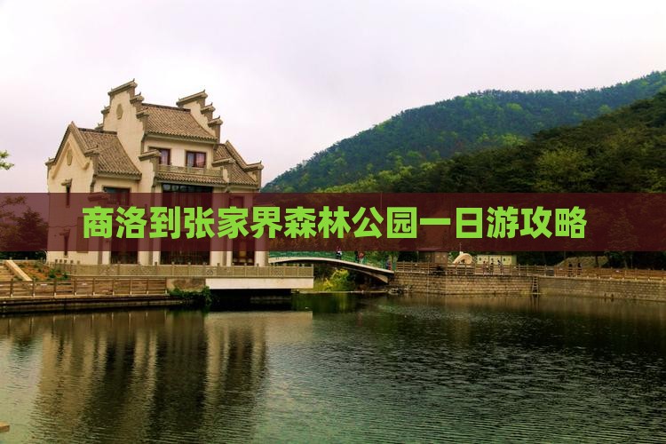 商洛到张家界森林公园一日游攻略