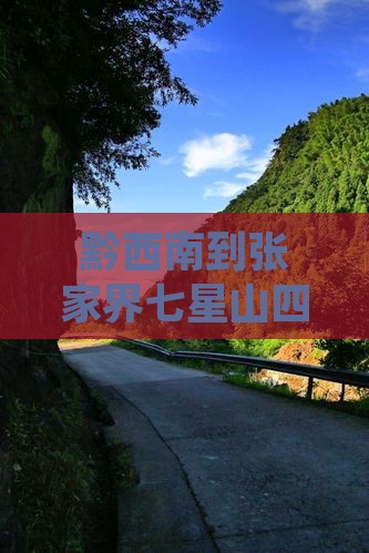 黔西南到张家界七星山四日精品旅游路线推荐