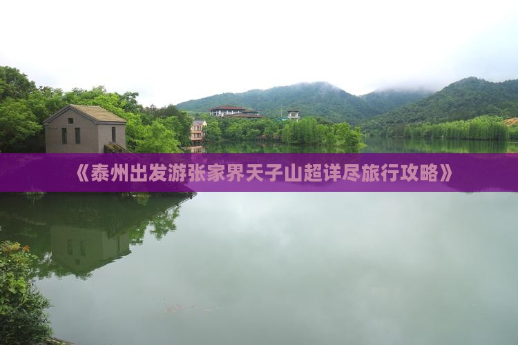 《泰州出发游张家界天子山超详尽旅行攻略》