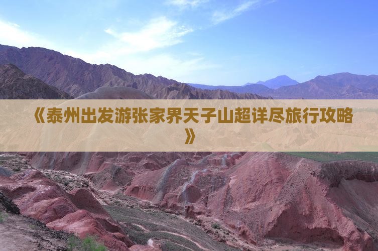 《泰州出发游张家界天子山超详尽旅行攻略》