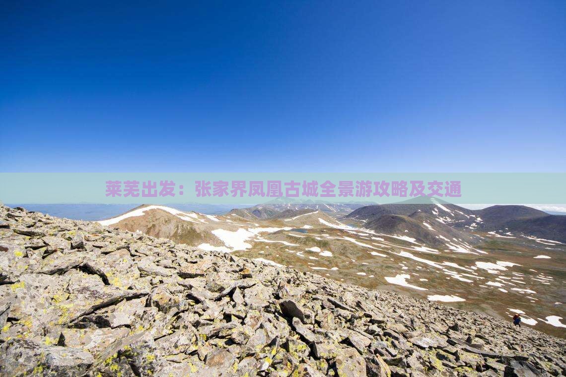 莱芜出发：张家界凤凰古城全景游攻略及交通