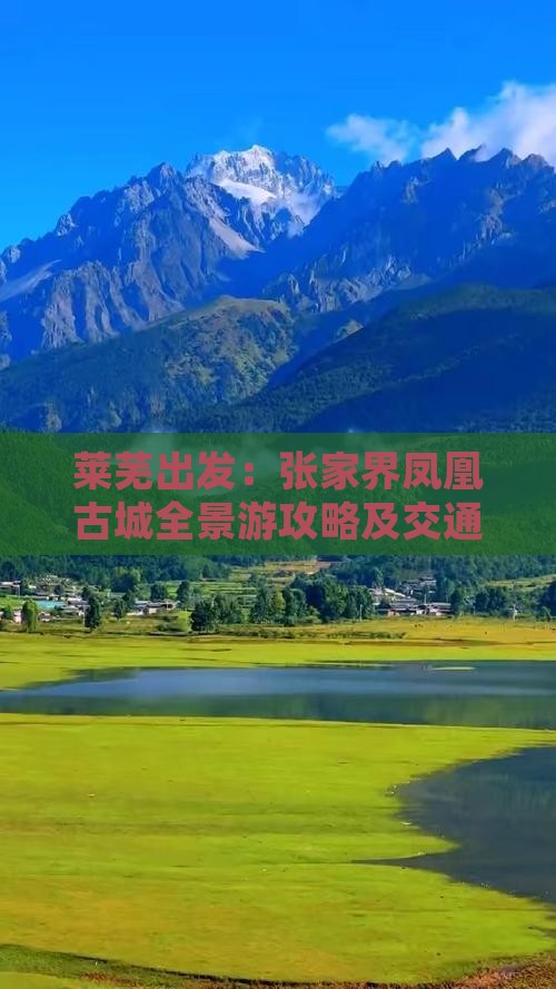 莱芜出发：张家界凤凰古城全景游攻略及交通
