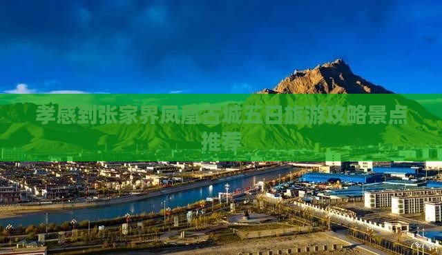 孝感到张家界凤凰古城五日旅游攻略景点推荐