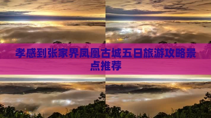 孝感到张家界凤凰古城五日旅游攻略景点推荐