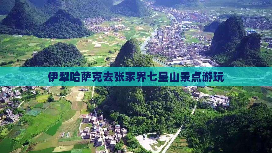 伊犁哈萨克去张家界七星山景点游玩