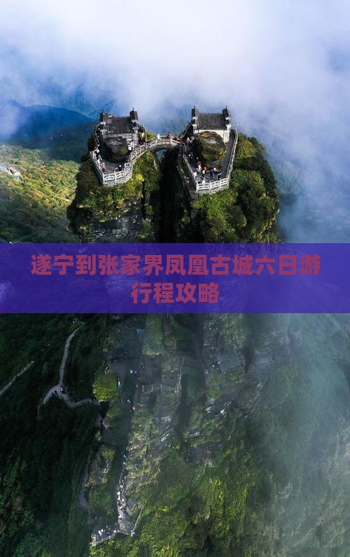 遂宁到张家界凤凰古城六日游行程攻略