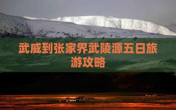 武威到张家界武陵源五日旅游攻略