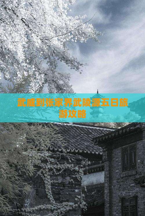 武威到张家界武陵源五日旅游攻略