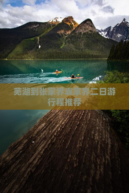 芜湖到张家界袁家界二日游行程推荐