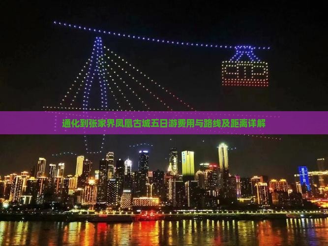 通化到张家界凤凰古城五日游费用与路线及距离详解