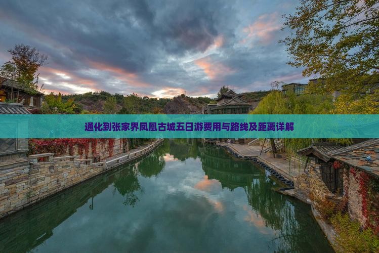 通化到张家界凤凰古城五日游费用与路线及距离详解