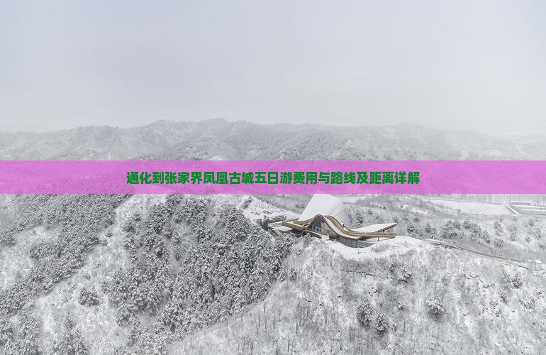 通化到张家界凤凰古城五日游费用与路线及距离详解
