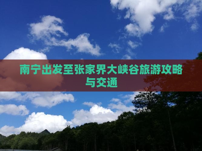 南宁出发至张家界大峡谷旅游攻略与交通