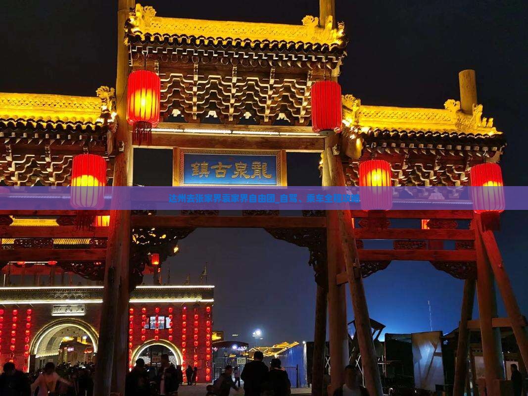 达州去张家界袁家界自由团_自驾、乘车全程攻略