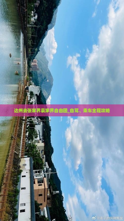 达州去张家界袁家界自由团_自驾、乘车全程攻略